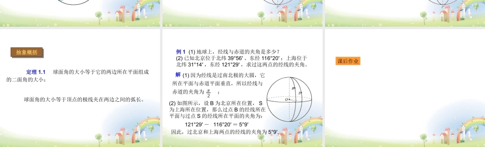 高三数学上册 15.6(球面距离)课件 沪教版
