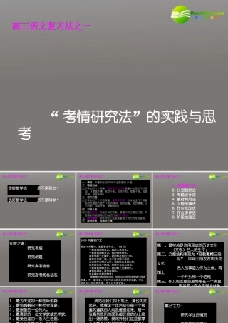 高考语文 考情研究法 的实践与思考课件 新人教版 课件