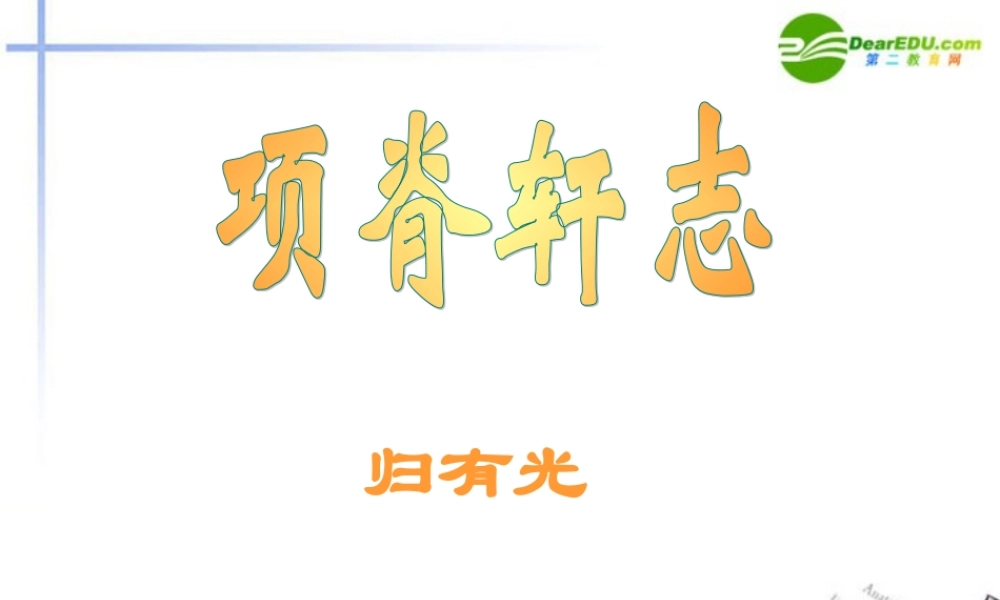 高中语文 第四单元之(项脊轩志)课件(3) 语文版必修2 课件
