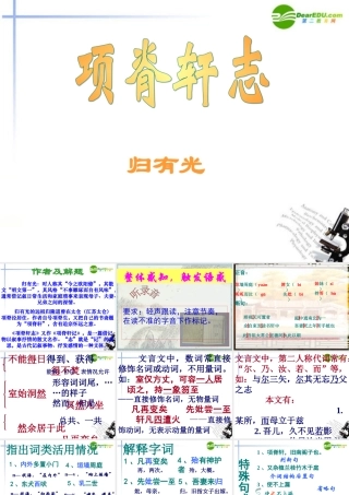 高中语文 第四单元之(项脊轩志)课件(3) 语文版必修2 课件