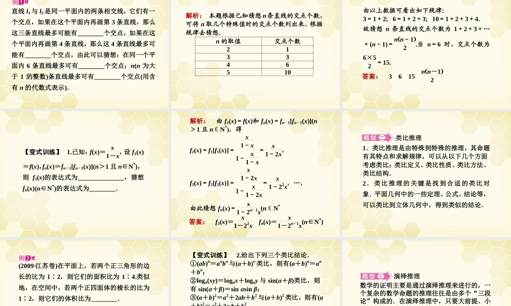 高三数学一轮复习 第六章 第5课时 合情推理与演绎推理课件 文 新人教A版 课件