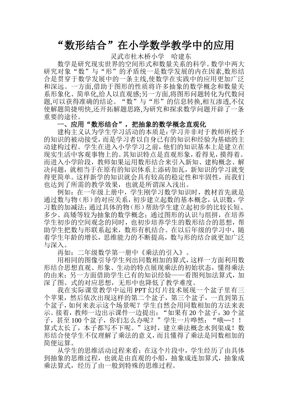 “数形结合”在小学数学教学中的应用_第1页