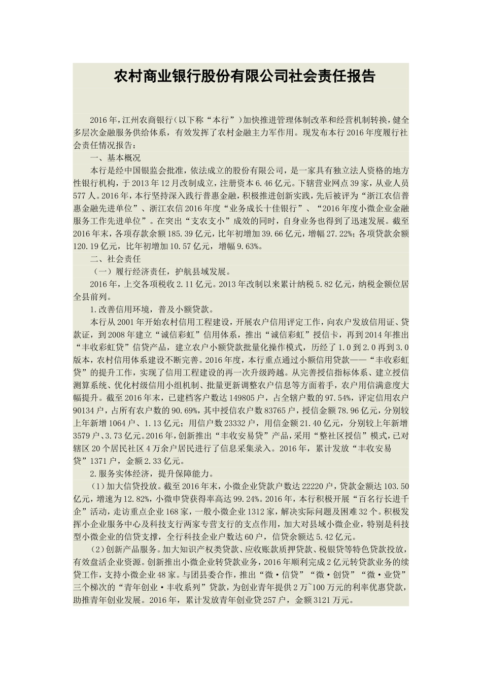 农村商业银行股份有限公司社会责任报告_第1页