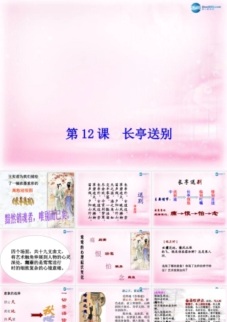 高中语文 第12课(长亭送别)课件 粤教版必修5 课件