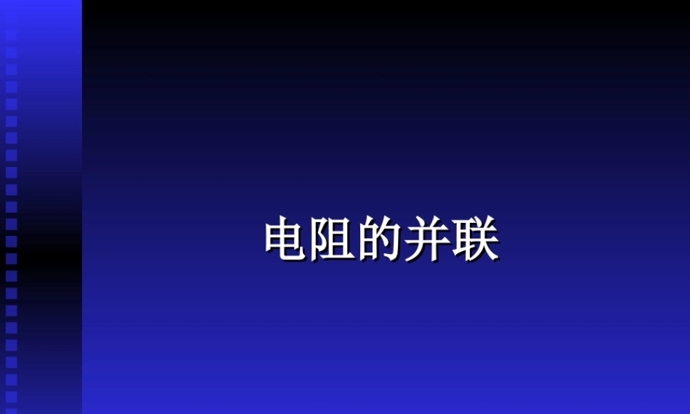 电阻的并联 初三物理总复习课件三[整理两套]