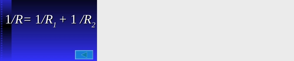 电阻的并联 初三物理总复习课件三[整理两套]