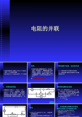电阻的并联 初三物理总复习课件三[整理两套]