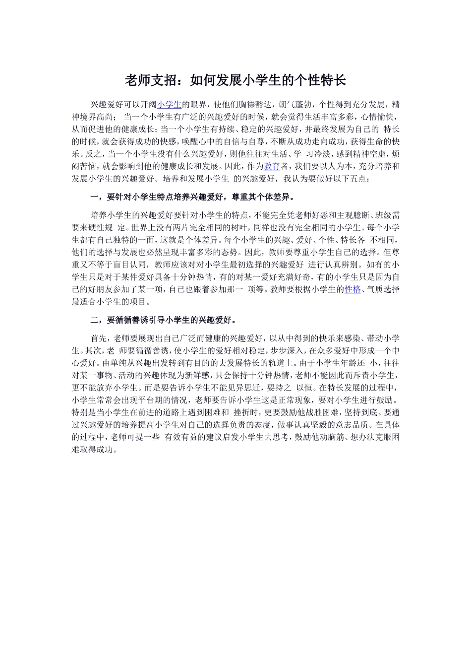 老师支招：如何发展小学生的个性特长_第1页