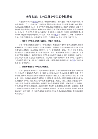 老师支招：如何发展小学生的个性特长
