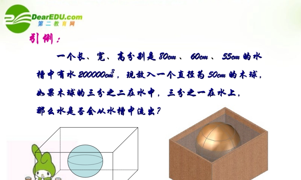高中数学 球的体积课件 苏教版必修2 课件