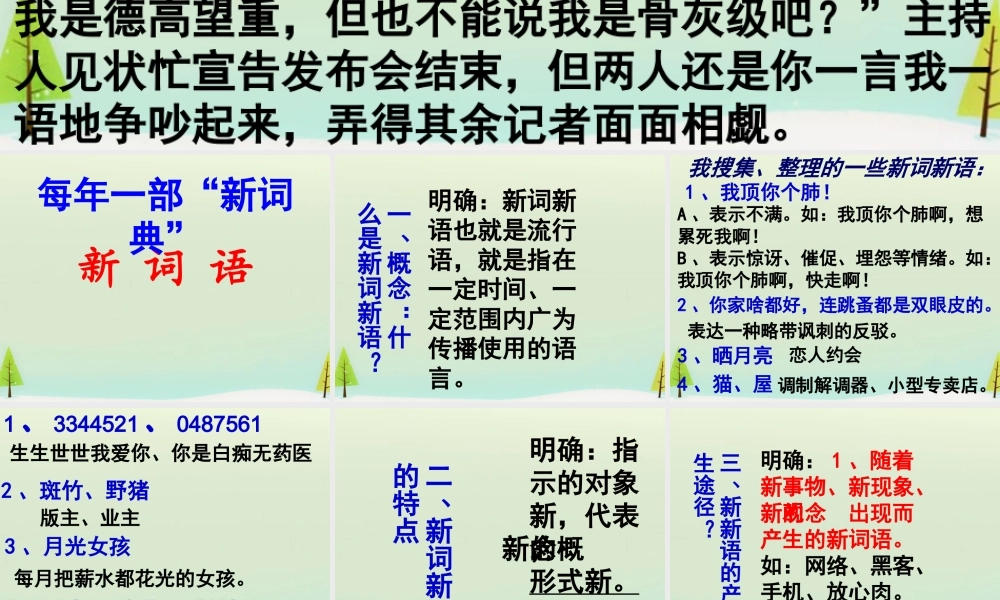 高中语文梳理探究新词新语与流行文化课件新人教版必修1 课件