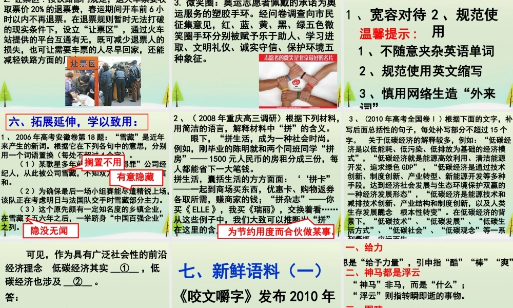 高中语文梳理探究新词新语与流行文化课件新人教版必修1 课件