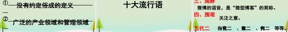 高中语文梳理探究新词新语与流行文化课件新人教版必修1 课件