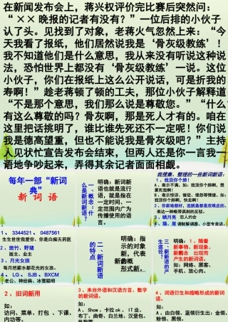 高中语文梳理探究新词新语与流行文化课件新人教版必修1 课件