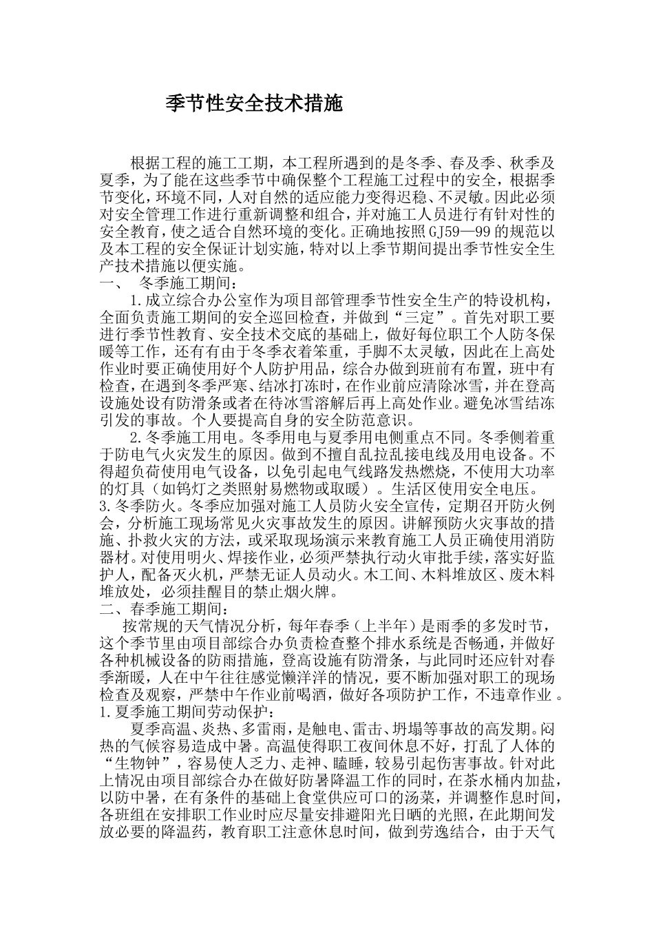 季节性安全技术措施_第1页