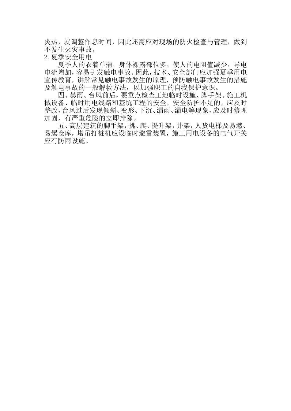 季节性安全技术措施_第2页