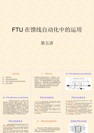 FTU在馈线自动化中的运用