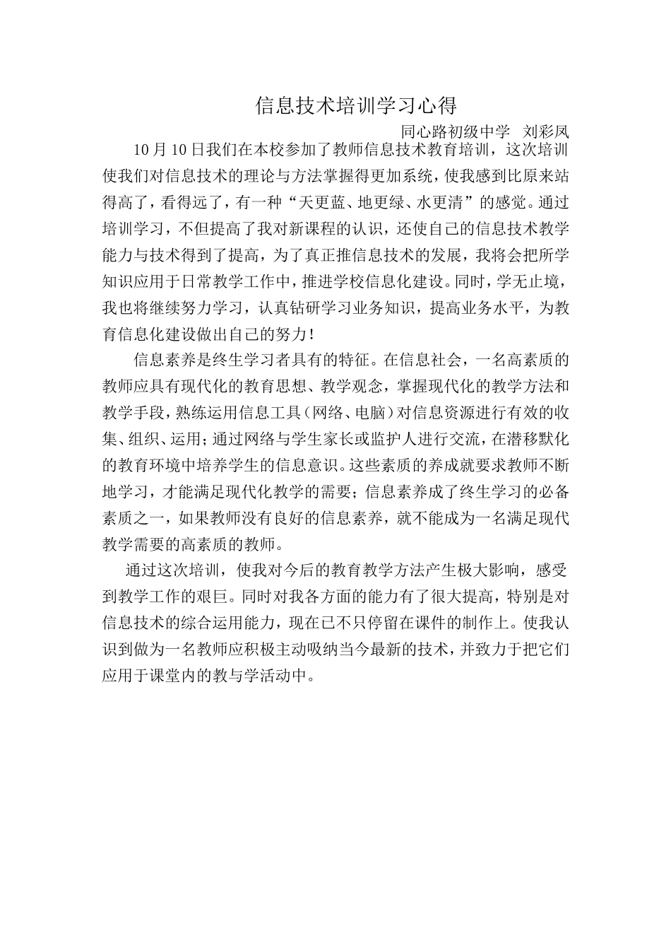 刘彩凤---信息技术培训学习心得_第1页