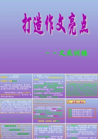 高三语文打造作文亮点复习课件