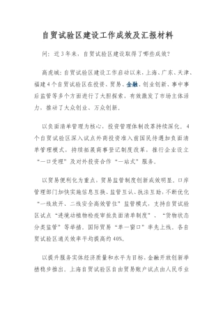 自贸试验区建设工作成效及汇报材料