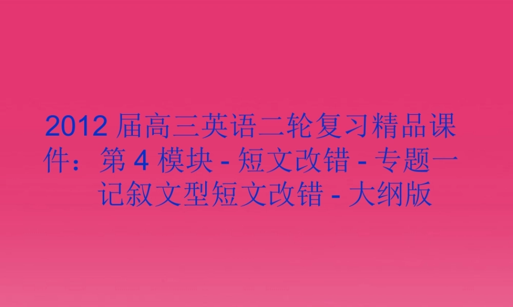 高三英语二轮复习 第4模块 短文改错 专题一 记叙文型短文改错精品课件 大纲版 课件
