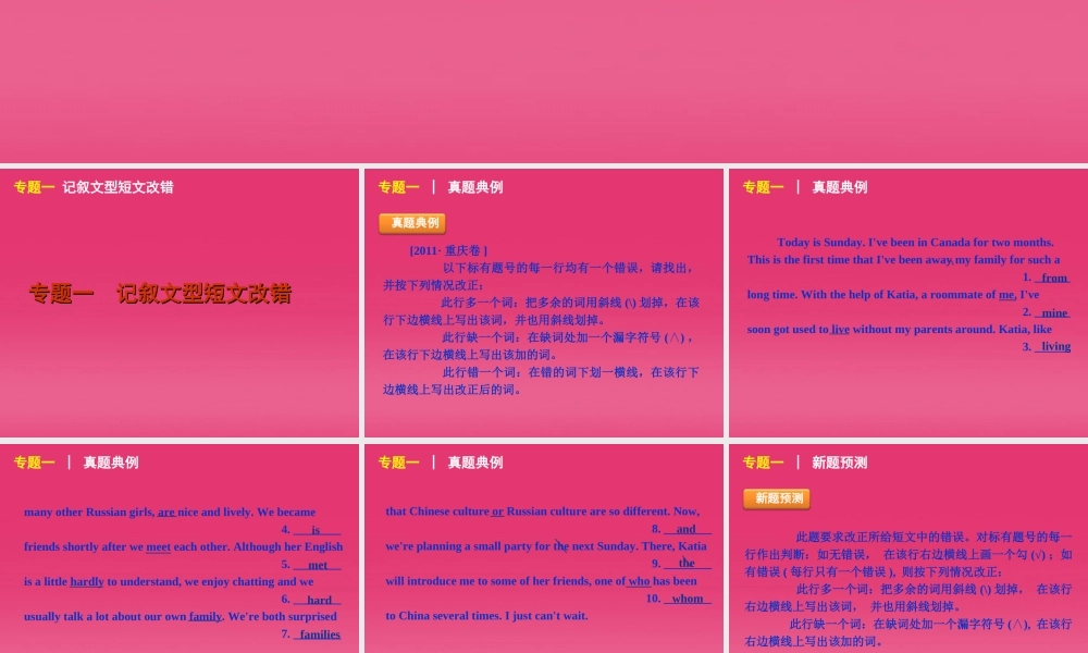 高三英语二轮复习 第4模块 短文改错 专题一 记叙文型短文改错精品课件 大纲版 课件