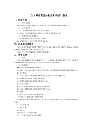 《22-海洋资源的利用和保护》教案