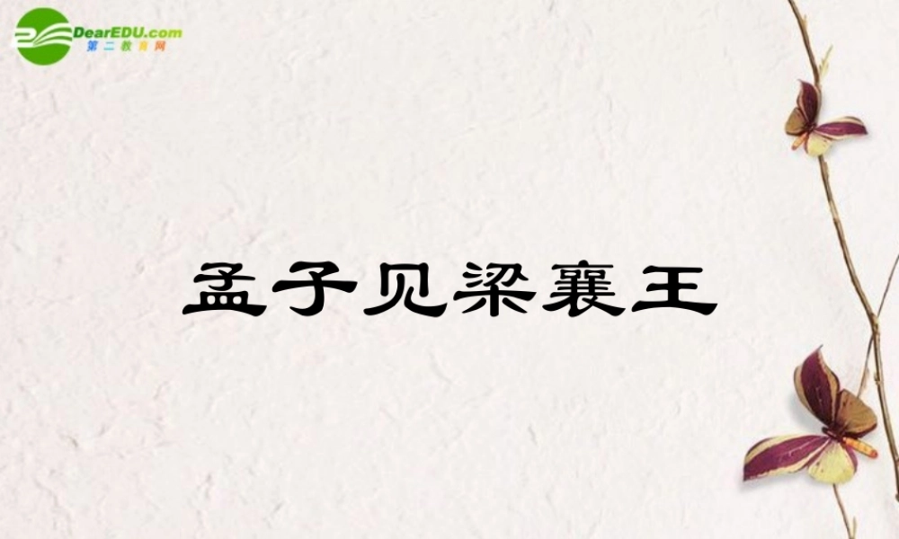 高中语文 第六单元第孟子见梁襄王)课件 人教版第五册 课件
