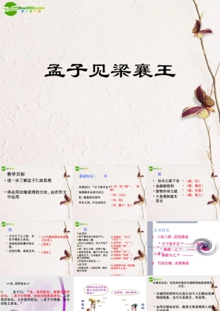 高中语文 第六单元第孟子见梁襄王)课件 人教版第五册 课件