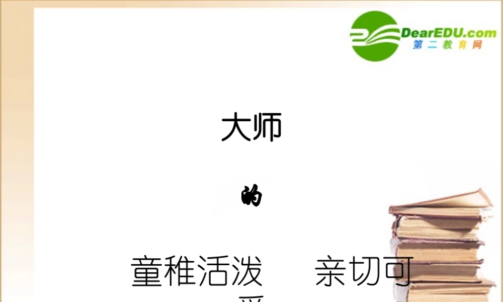 金岳霖 高一语文3.4(金岳霖先生)精品课件(2套)新人教版必修1