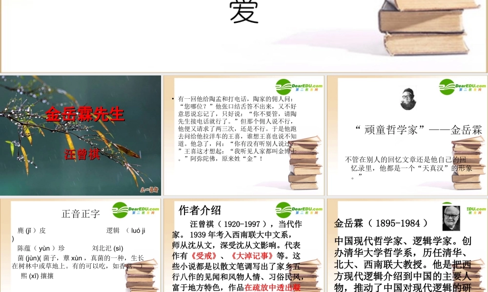 金岳霖 高一语文3.4(金岳霖先生)精品课件(2套)新人教版必修1