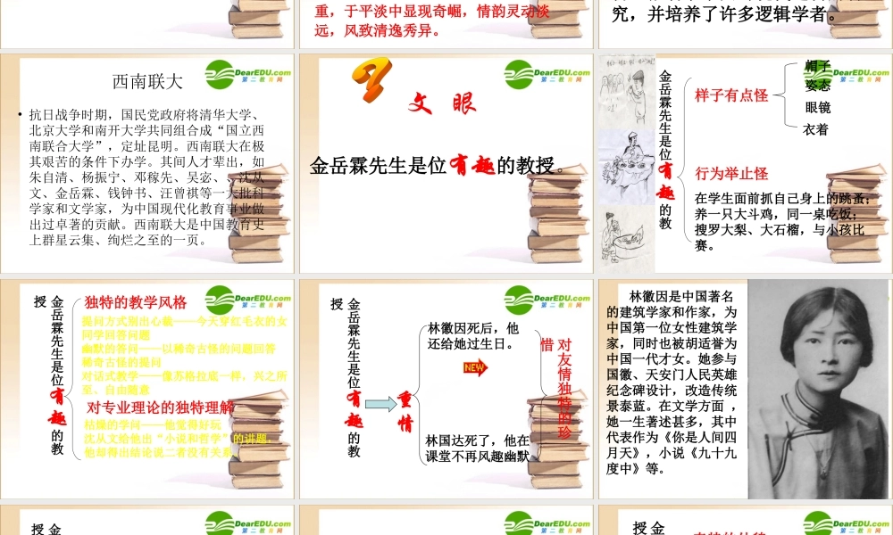金岳霖 高一语文3.4(金岳霖先生)精品课件(2套)新人教版必修1