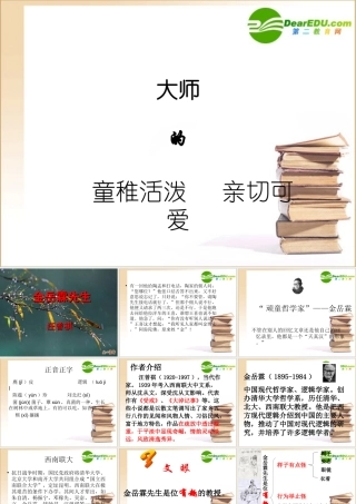 金岳霖 高一语文3.4(金岳霖先生)精品课件(2套)新人教版必修1