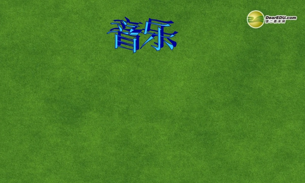 高中语文 琵琶行课件课件 新人教版必修3 课件