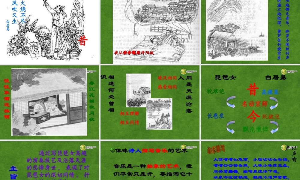 高中语文 琵琶行课件课件 新人教版必修3 课件