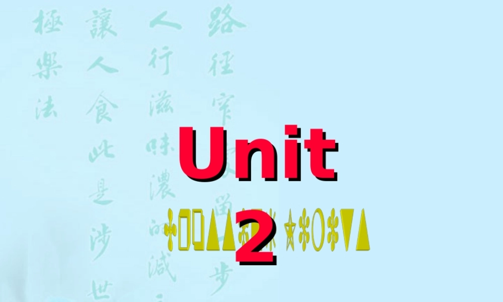 高三英语第二单元全套课件 新课标 人教版 课件