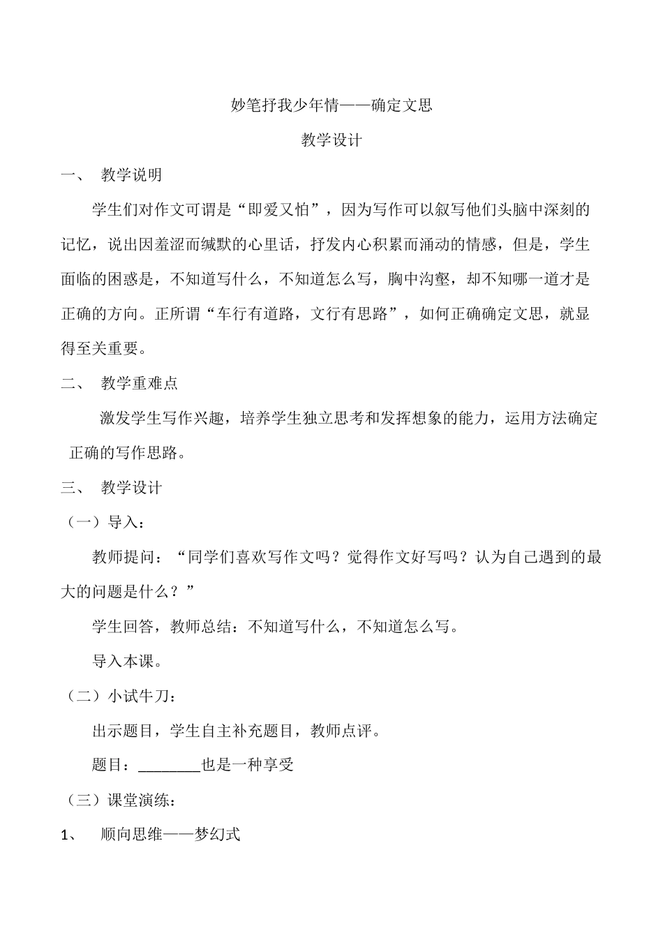 妙笔抒我少年情——确定文思_第1页