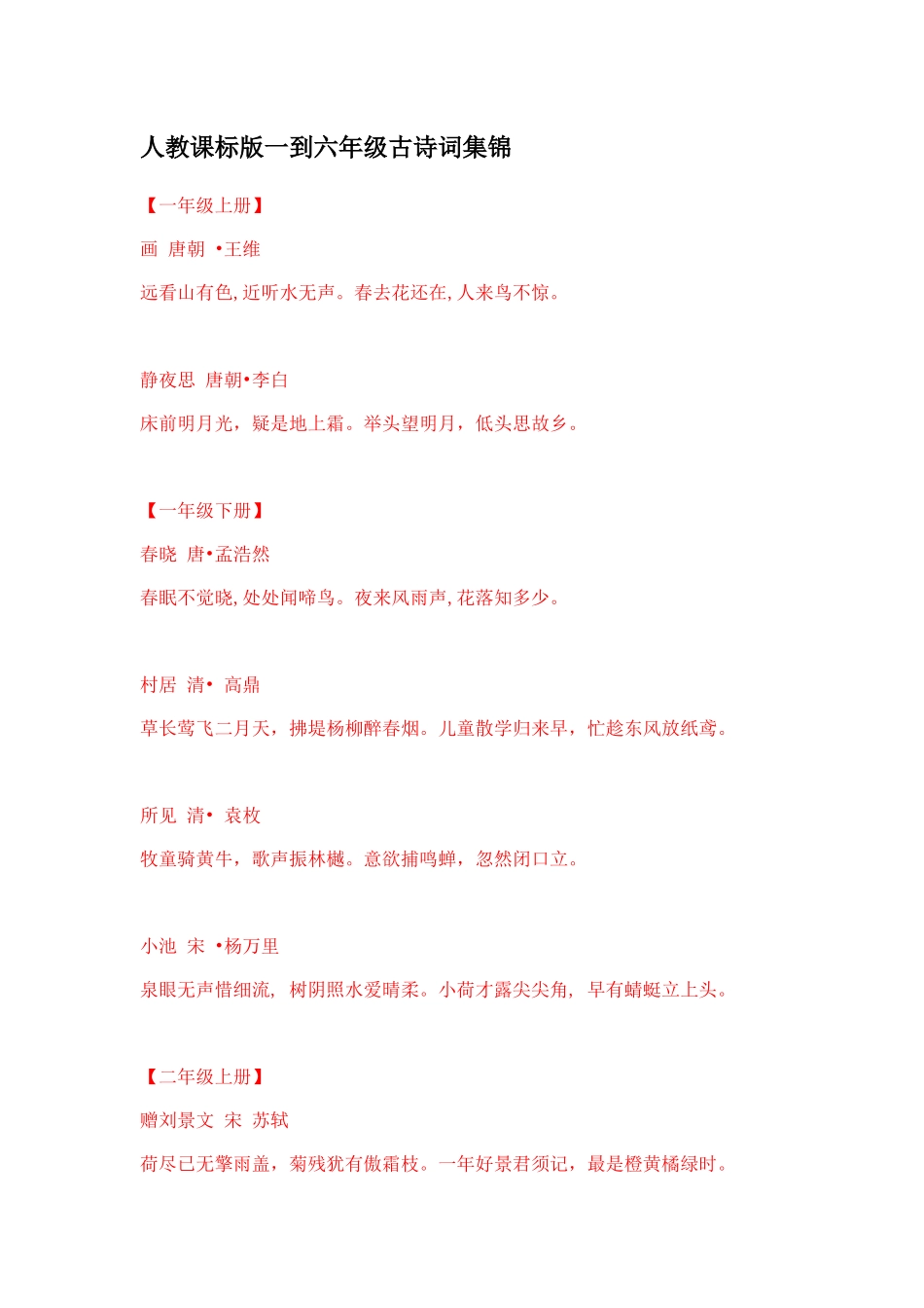 人教课标版一到六年级古诗词集锦_第1页