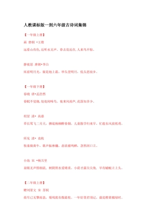 人教课标版一到六年级古诗词集锦