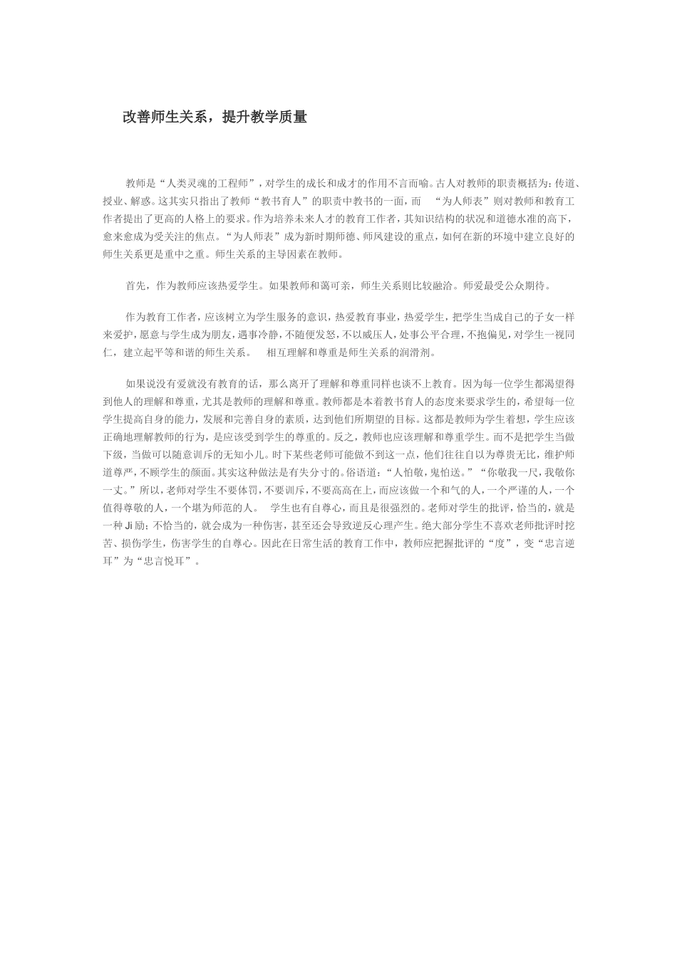 改善师生关系_第1页