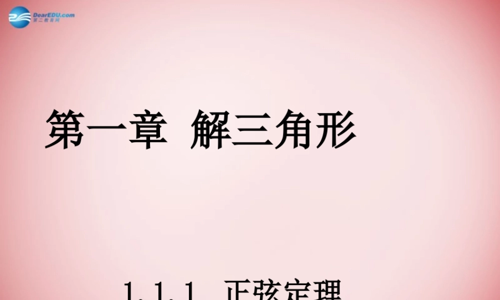 高中数学 111 正弦定理课件 新人教A版必修5 课件