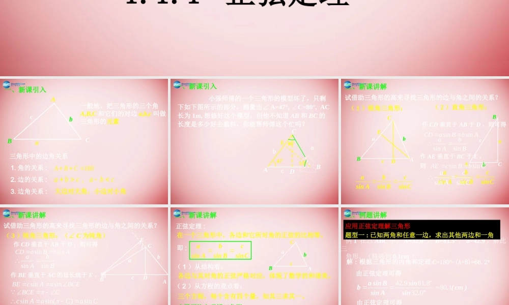 高中数学 111 正弦定理课件 新人教A版必修5 课件