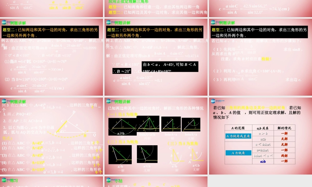 高中数学 111 正弦定理课件 新人教A版必修5 课件