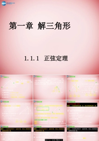 高中数学 111 正弦定理课件 新人教A版必修5 课件