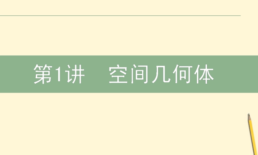 高三数学文二轮复习 4.1空间几何体 课件