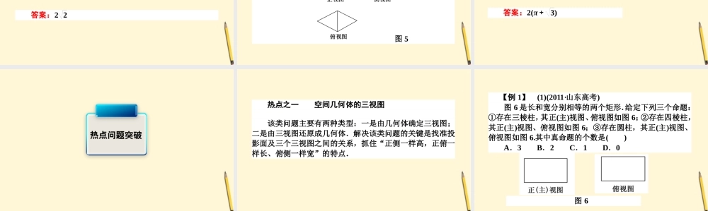 高三数学文二轮复习 4.1空间几何体 课件