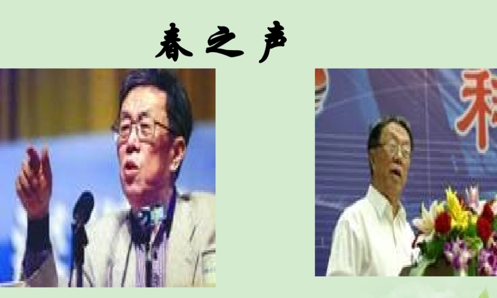 高中语文 春之声6课件 粤教版必修3 课件