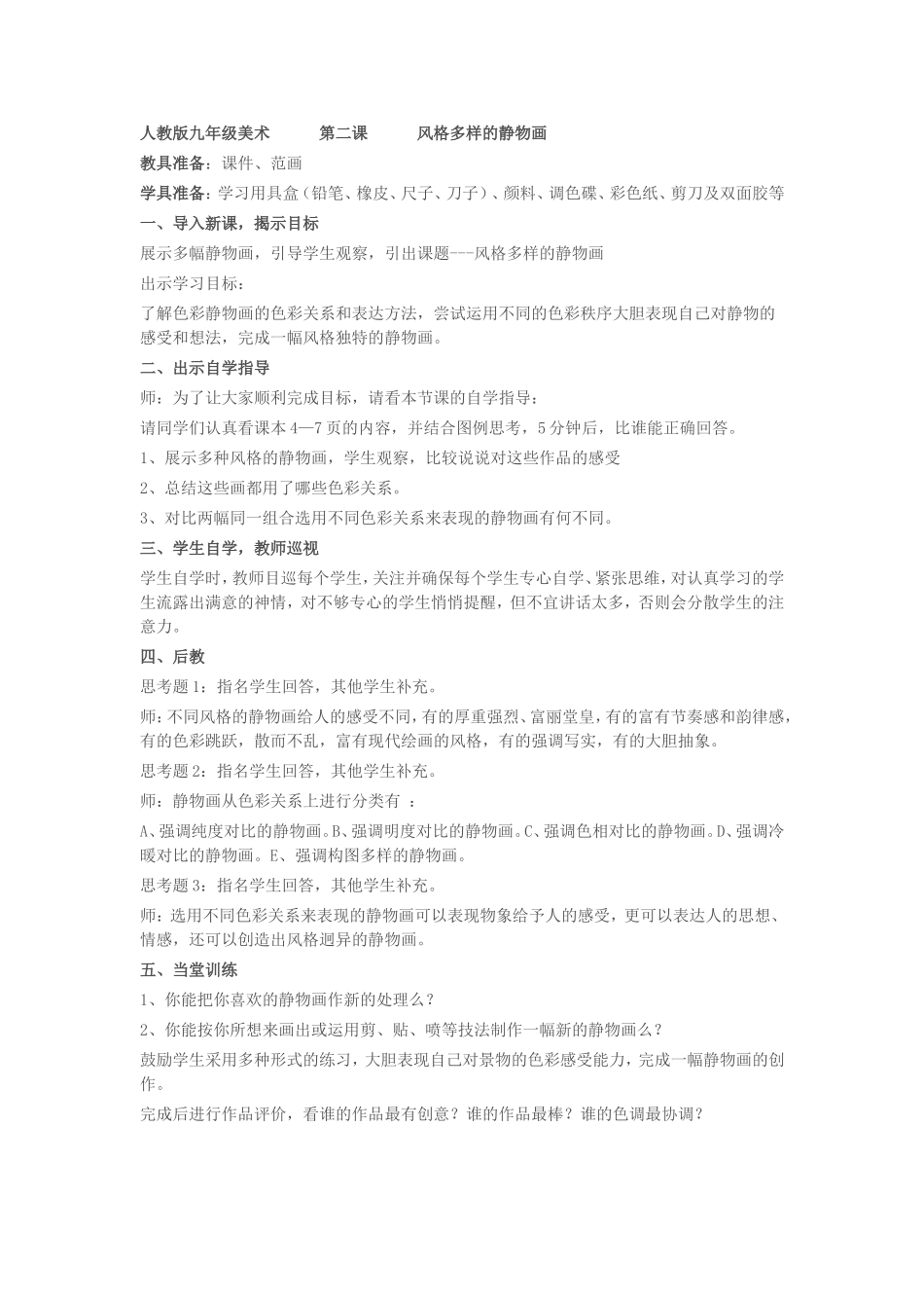 人教版九年级美术第二课风格多样的静物画_第1页