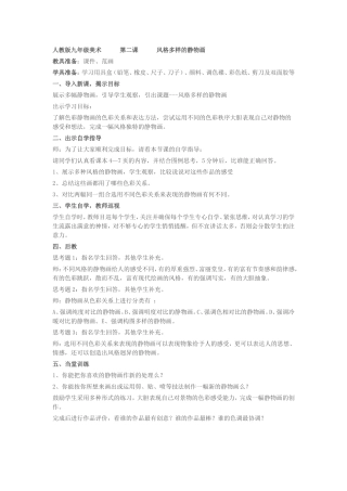 人教版九年级美术第二课风格多样的静物画