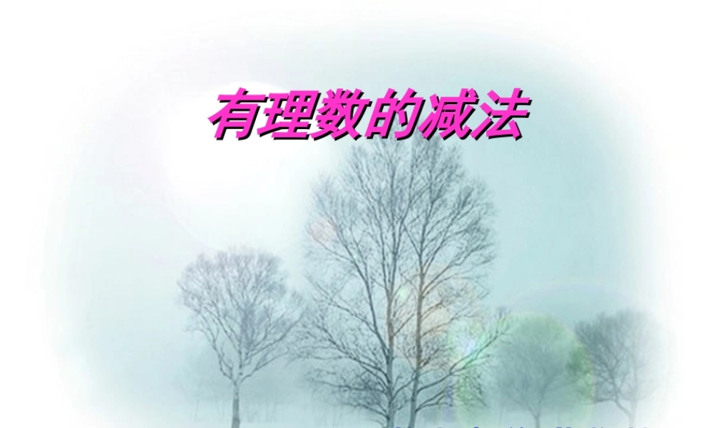 有理数的减法 浙江省初一数学(上)全部课件整理 浙教版